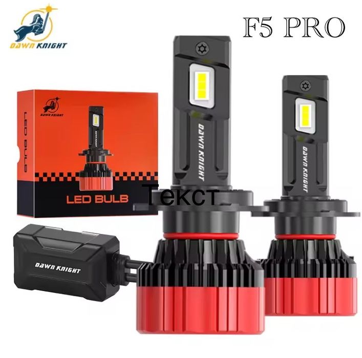 Led лампи DAWNKNIGHT K9C K8C K7C K5C F40 D1S D7 P7 H7 H4 H1 H11 HB3