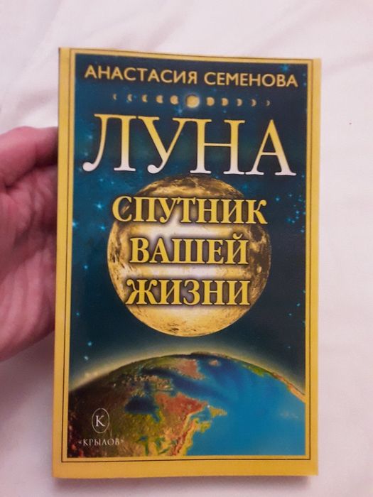 А. Семенова. Луна спутник Вашей жизни