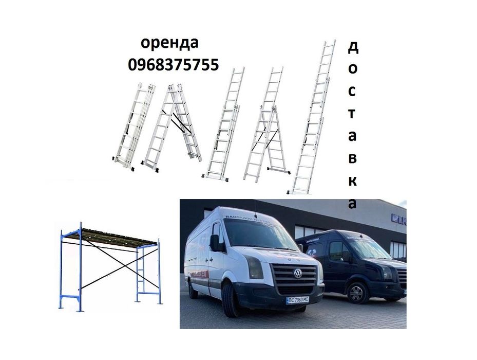 Оренда прокат драбини стимянки  до 9.5 м, риштування