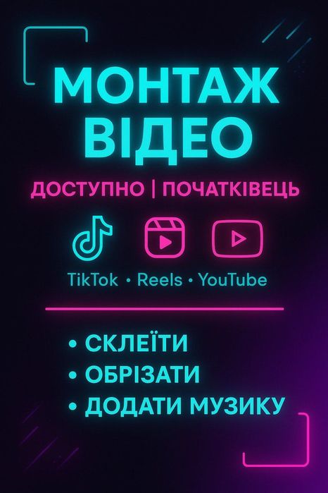 Монтаж Reels, Shorts, TikTok — швидко, якісно та залітно!