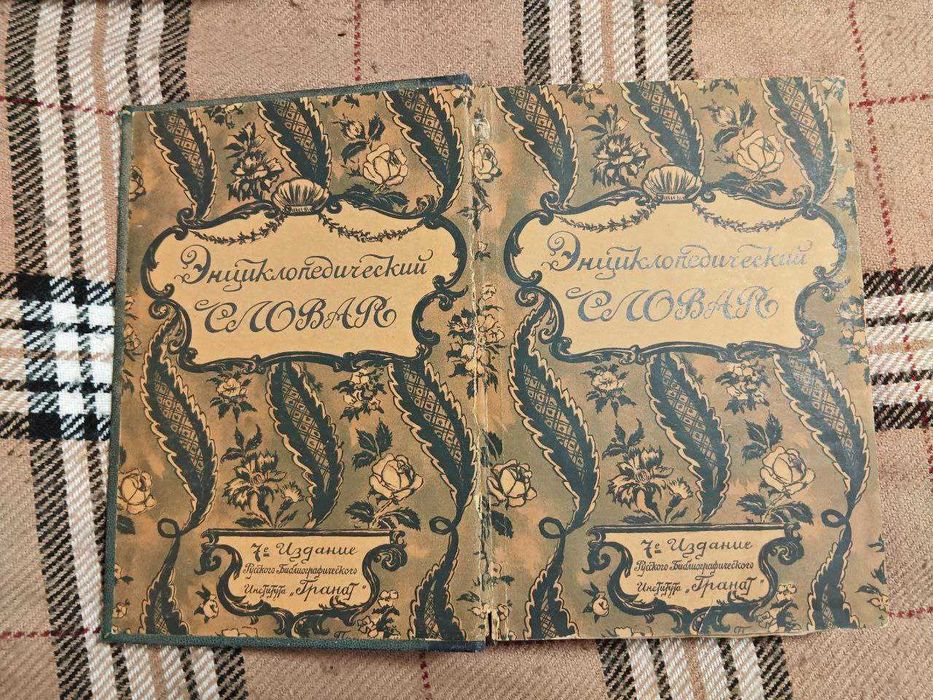 Энциклопедический Словарь. Русского Библиографического Института ГРАНАТ. Том 19 (11-е стереотипное издание) 7 переиздание. приблизительно 1910 год !!!