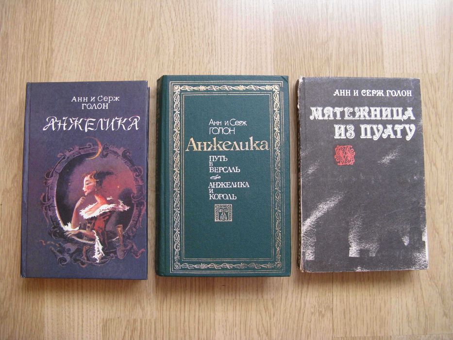А. Голон. Анжелика