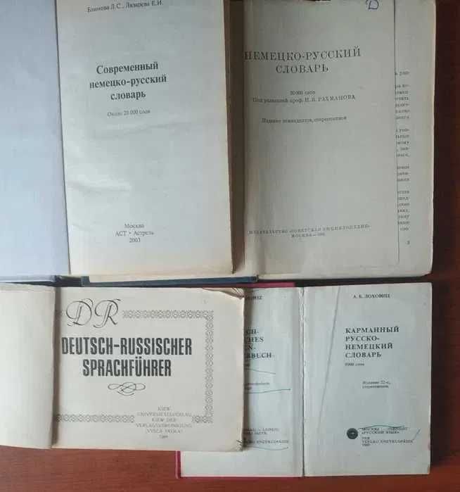 Немецко-русский и русско-немецкий словари. Лоховиц, Блинова