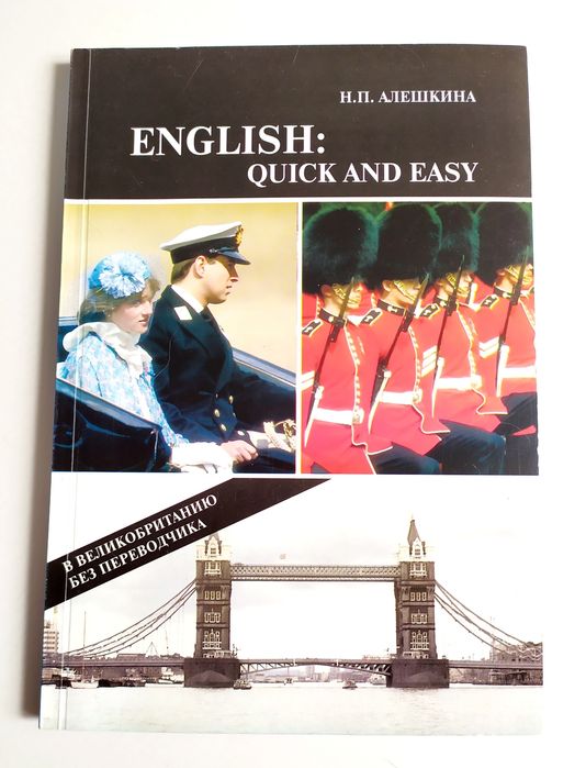 ENGLISH учебник английского Quick and Easy Алешкина учебный курс