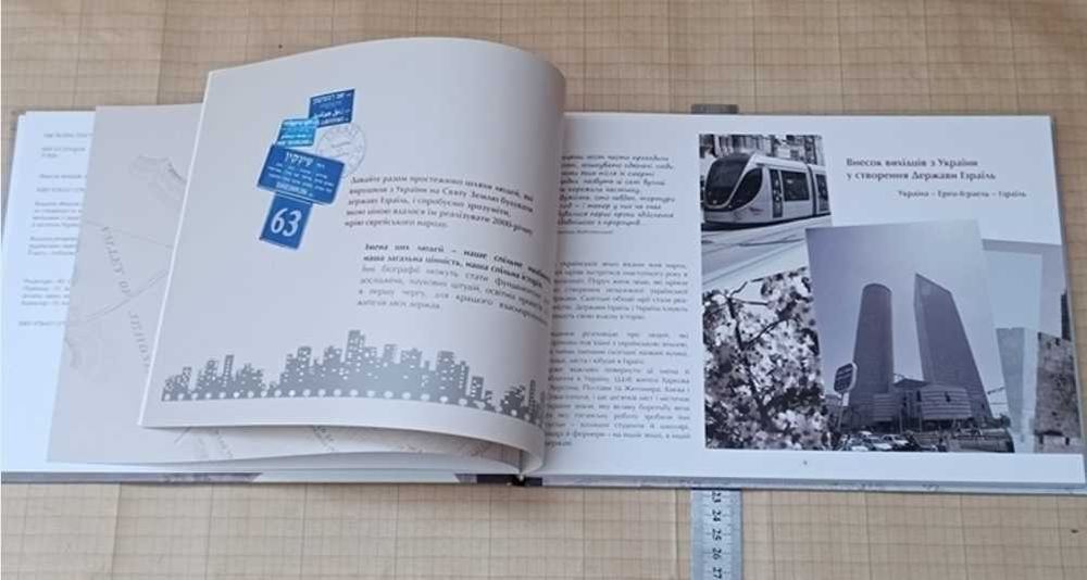 Рідкісна книга-альбом Внесок вихідців з України у створення Ізраїлю