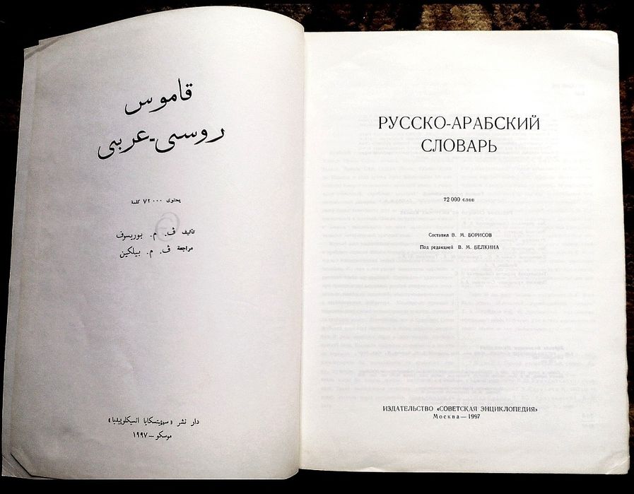 Русско-арабский словарь, 1997 год