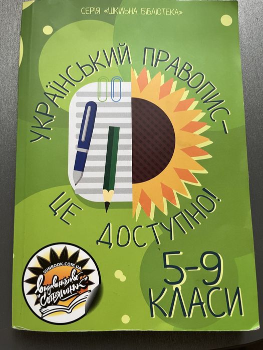 Украинский правопис 59 классы
