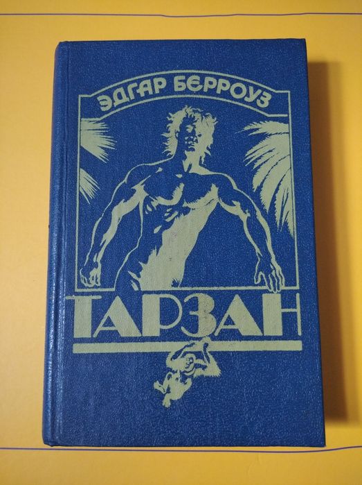 Э.Р. Берроуз. Тарзан