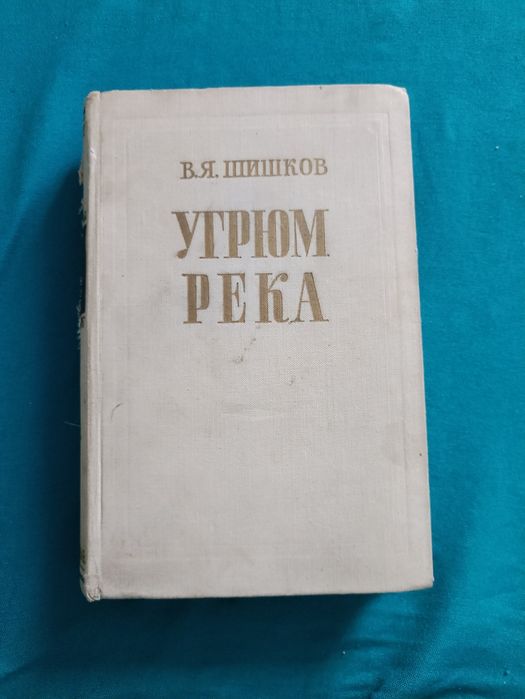 В.Я. Шишков. Угрюм река