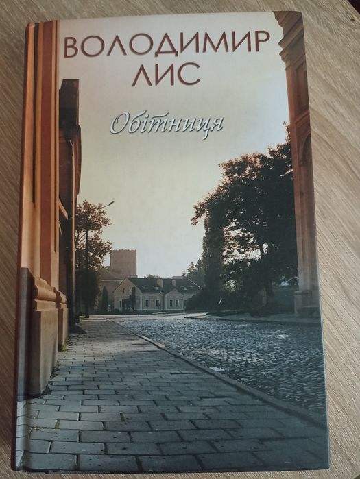 В. Лис. Обетница