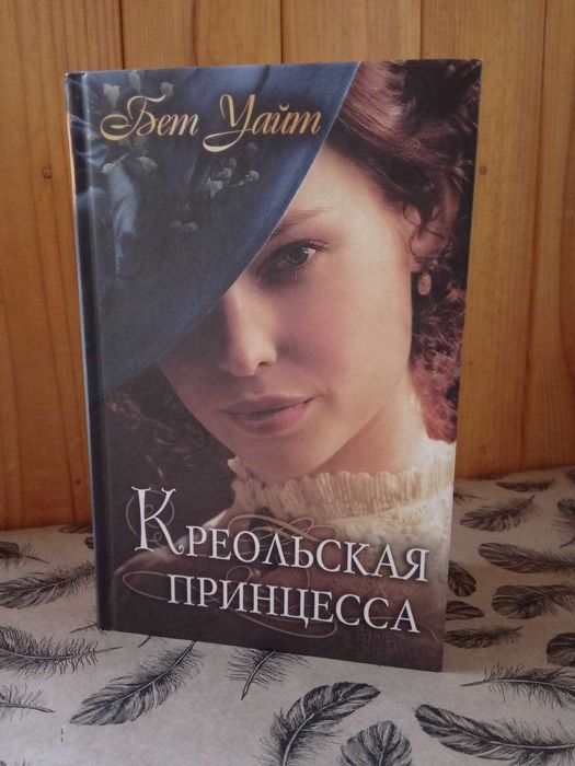 Б. Уайт. Креольская принцесса