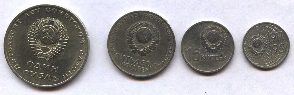 Юбилейные монеты СССР 1967 года '50 лет сов.власти' (только вмест) 150