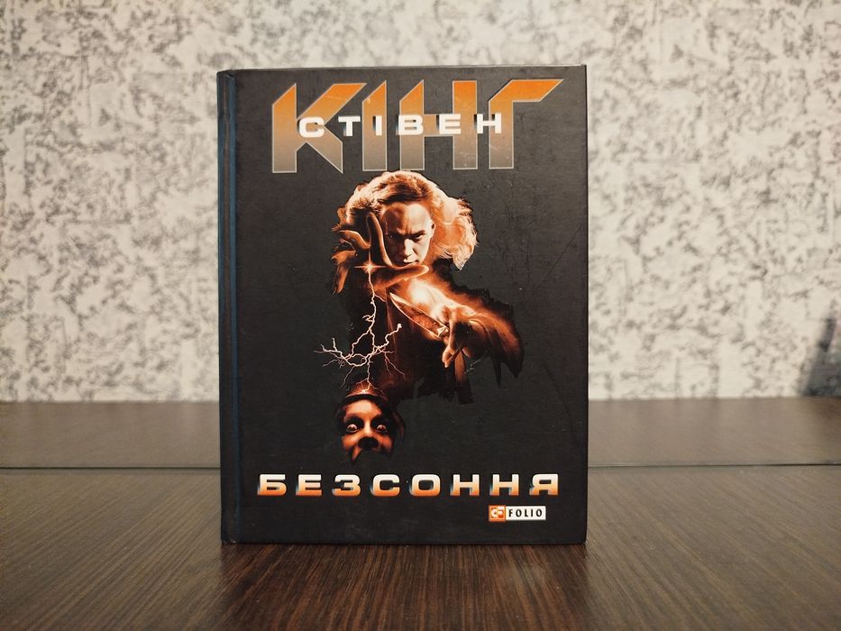 "Безсоння" Стівен Кінг