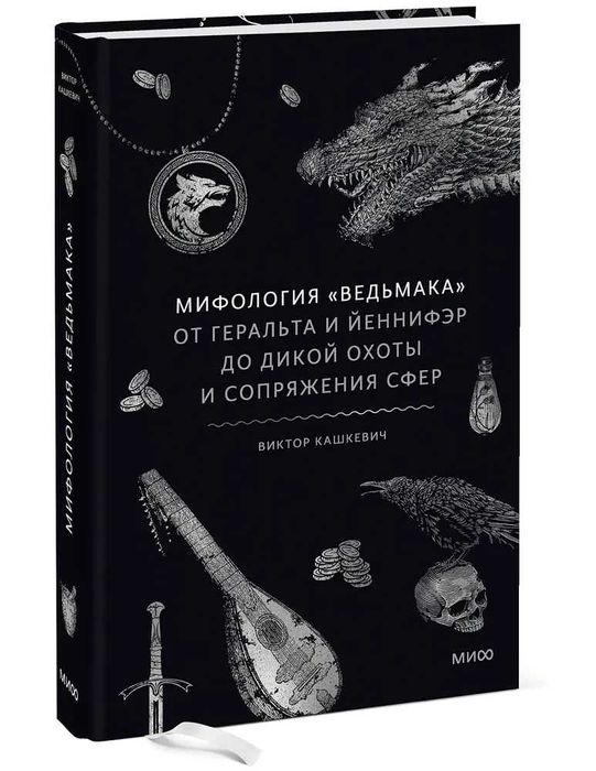 Мифология Ведьмака. От Геральта и Йеннифэр до Дикой охоты