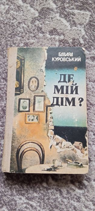 Книга Де мій дім? Е.Куровський.