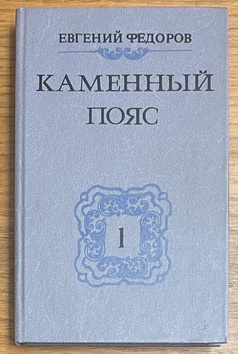 Е. Федоров. Каменный пояс