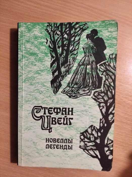 С. Цвейг. Новеллы. Легенды