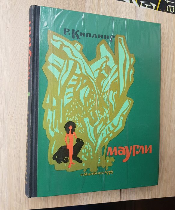 Р. Киплинг. Маугли.