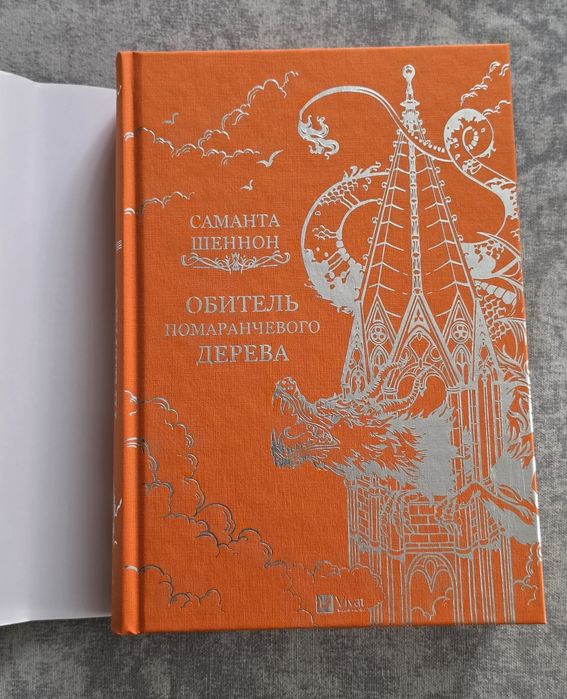 Саманта Шеннон Обитель помаранчевого дерева