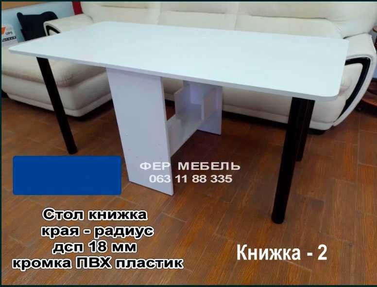 Стол книжка в наличии выбор цвета бесплатная сборка