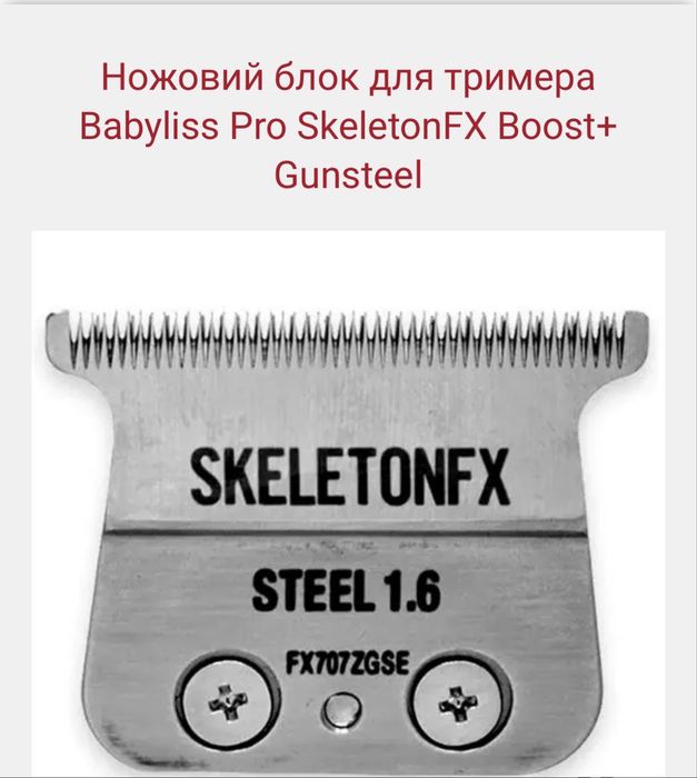 Ножовий блок для тримера Babyliss Pro SkeletonFX Boost+Gunsteel