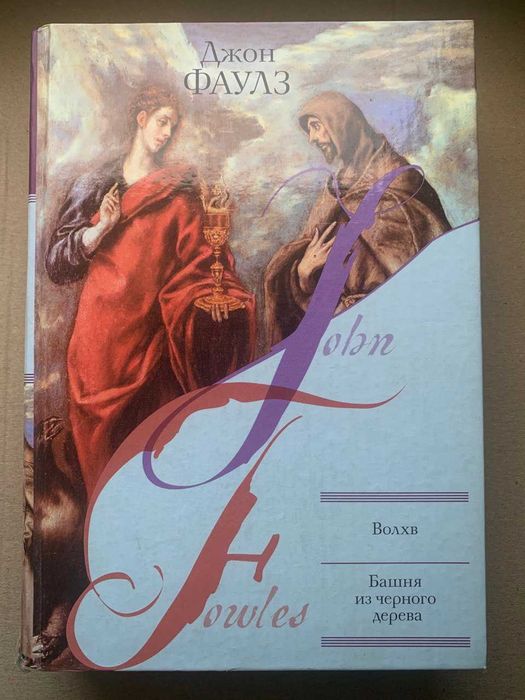 Джон Фаулз - Волхв. Башня из черного дерева