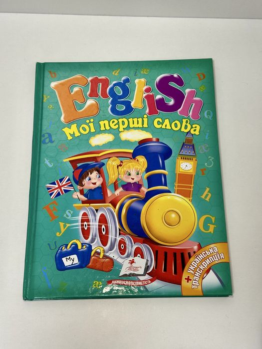 Мои первые слова. English
