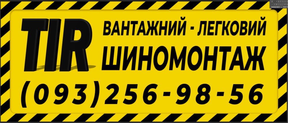 TIR Вантажний (грузовий) та легковий шиномонтаж Миргород