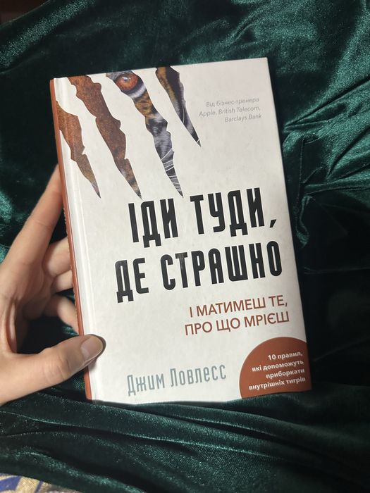 Книга іди туди де страшно