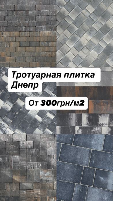 Тротуарная плитка днепр