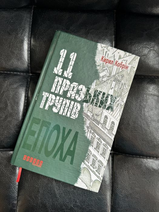 К. Кобрин. 11 пражских трупов