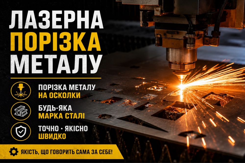 Лазерна порізка металу на ЧПУ станку