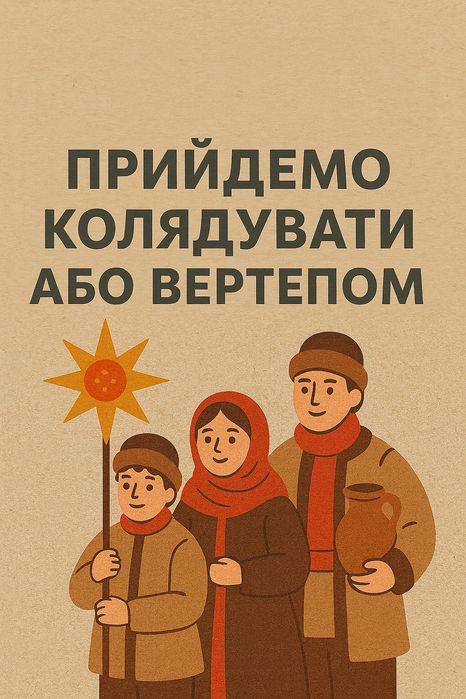 Колядники,Вертеп Аніматори