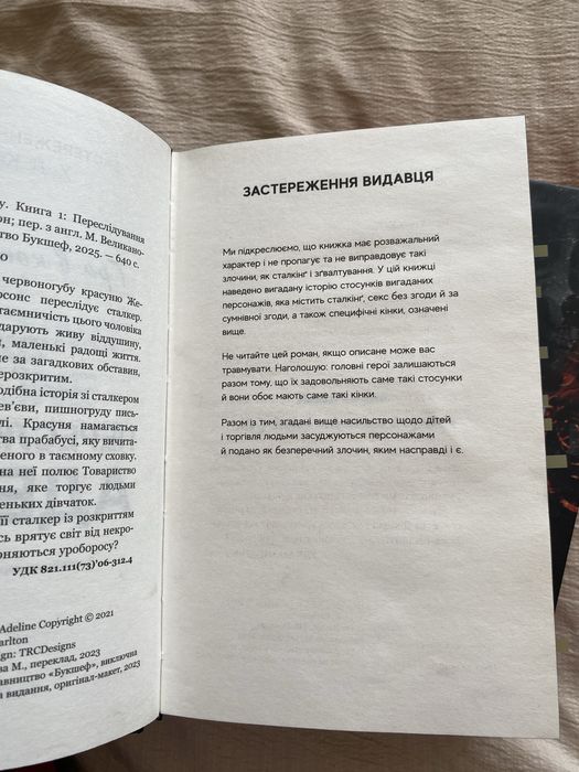 Книги «гра в кота та мишку» Полювання на Аделіну