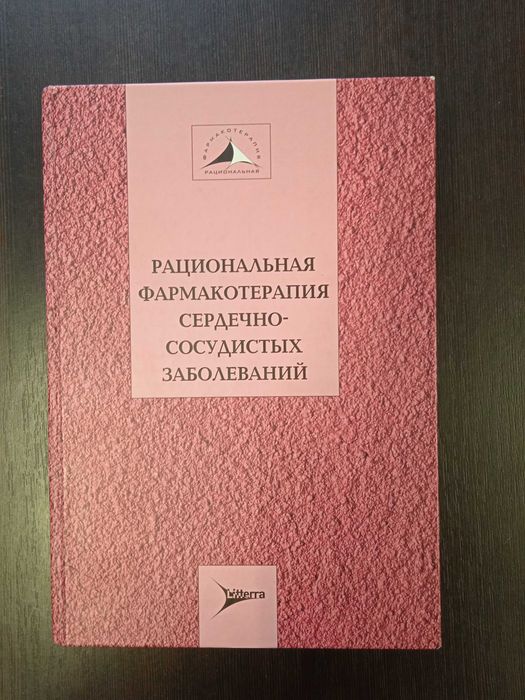 Аристид Майоль Рациональная фармакотерапия сердечных заболеваний