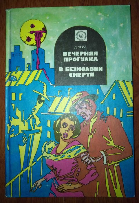 Д.Х. Чейз. Сборник. Вечерняя прогулка, В безмолвии смерти