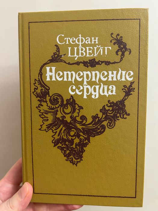 С. Цвейг. Нетерпение сердца