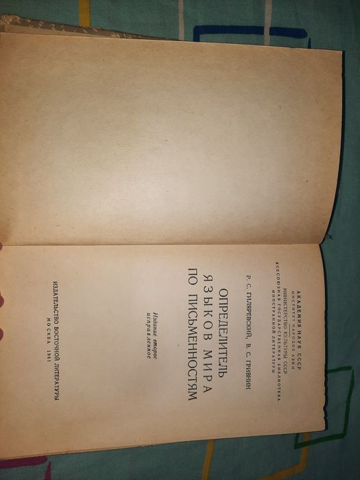 Определитель языков мира по письменностям Гиляревский