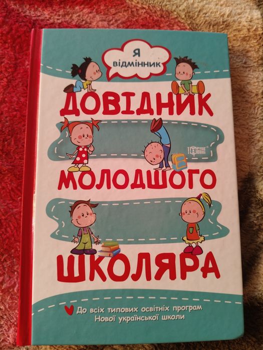 Довідники посібники тренажери 1-4класи, підручник заруб.літ.4кл
