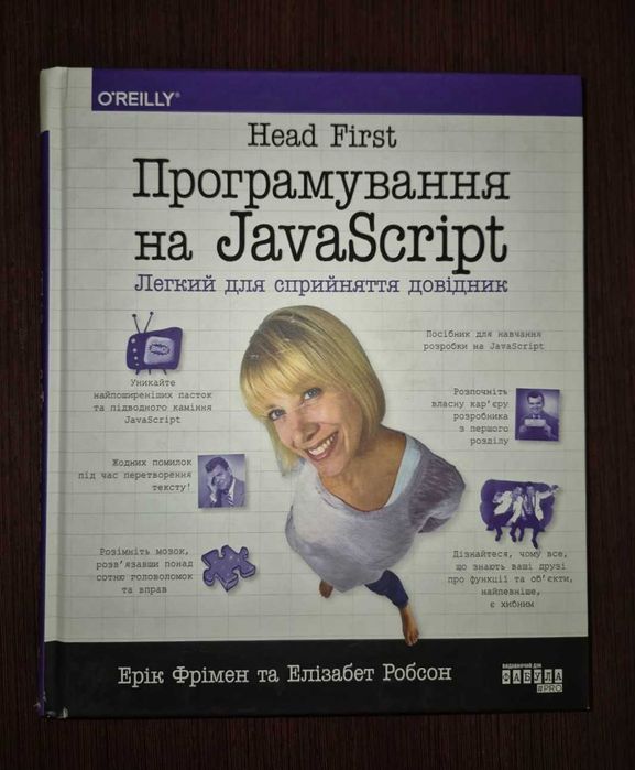 O'Reilly Head First. Програмування на JavaScript [українське видання]