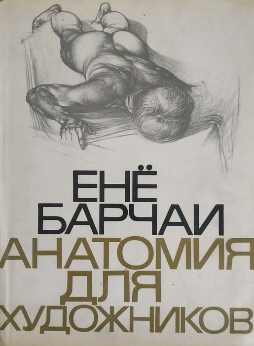 Анатомия для художников