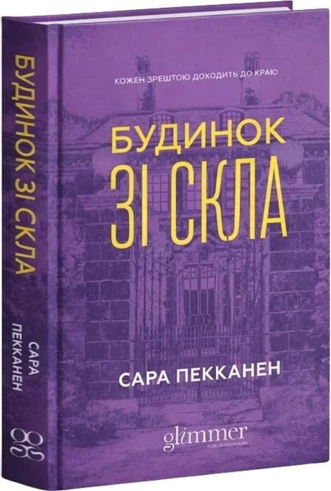 Будинок зі скла.