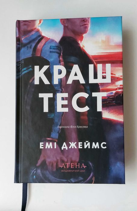 Емі Джеймс "Краштест"