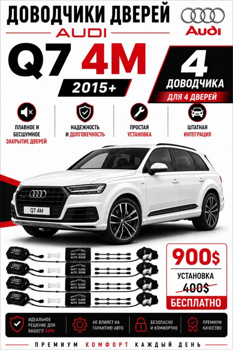 Доводчики дверей Audi Q7 4M 2015+ Soft Close на 4 двери