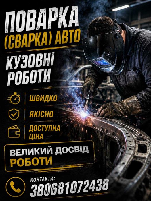 Сварка автомобілів швидко і якісно ремонт двигунів настройка карбюрато