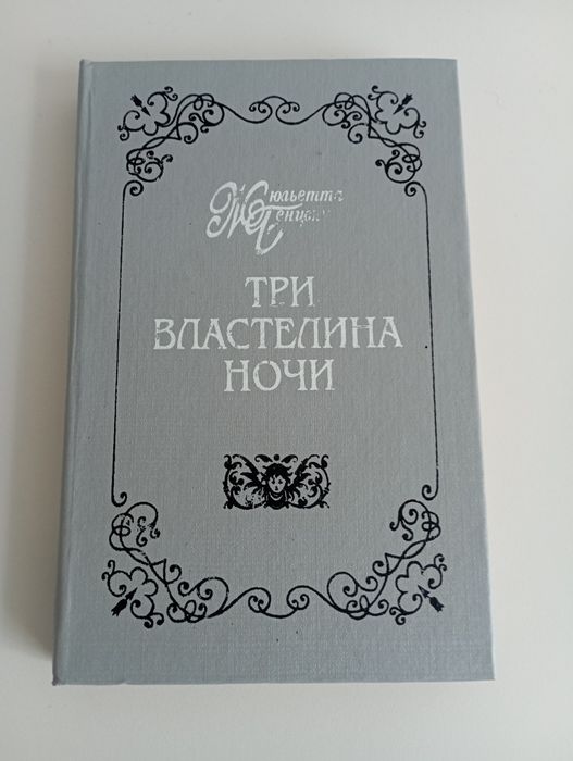 Жюльетта Бенцони. Три властелина ночи