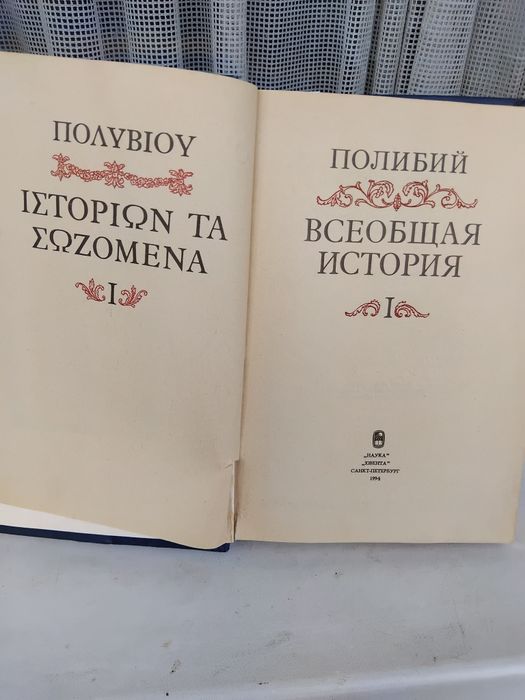 Книга  Полібій "Всесвітня історі"я