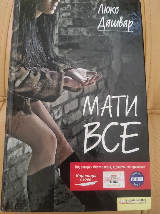 Люко Дашвар Мати все книга книжка цікава