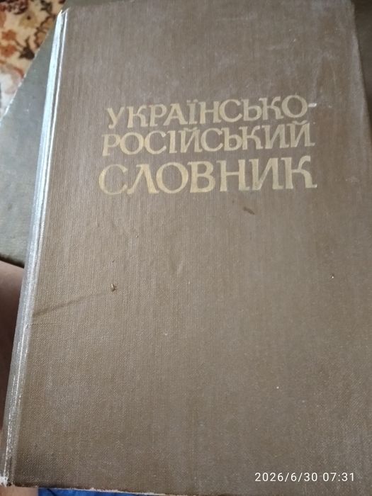 Українсько-російський словник,1986