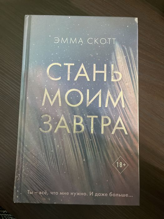 Стань моим завтра. Эмма Скотт